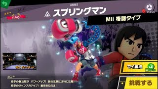 スマブラSP 挑戦！エース級　スプリングマン