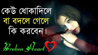 heart touching quotes in Bangla || heart touching motivational quotas in Bangla | emotional Bani