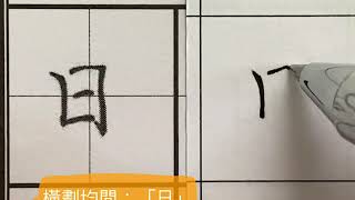 築字美跡_硬筆入門二部曲_ 1-5-1日