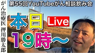 がん相談飲み会一次会(第55回)20210530(19:00〜21:00)