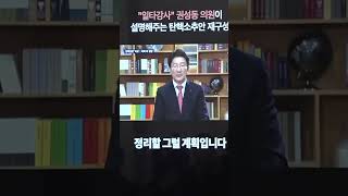 8년전 일타강사 권성동 의원이 설명해주는 탄핵소추안 재구성 영상을 보여주더니...\