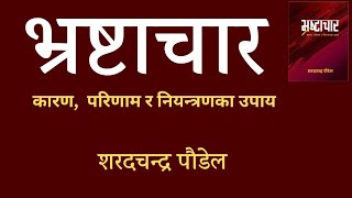 'भ्रष्टाचार: कारण परिणाम र नियन्त्रणका उपाय' शरदचन्द्र पौडेल #corruption #causes #results #control