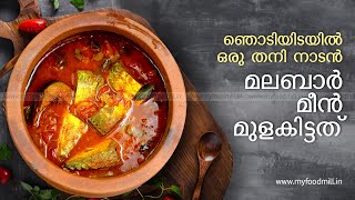 Malabar Meen Mulakittathu | Malabar Fish Curry | മലബാർ അയല മുളകിട്ടത് | Fish Curry without Coconut