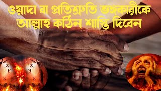 প্রতিশ্রুতি বা অঙ্গীকার ভঙ্গকারীকে আল্লাহ কঠিন শাস্তি দেবেন 🕋🕋 Islamic Videos @JulfikarsDiary