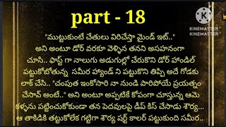 |నా ప్రాణమా |part -18| heart touching romantic story|మనస్సుకు నచ్చే మధురమైన కధ |