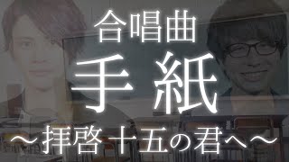 (Chorus) Tegami (Haikei Jugo no Kimi he) / Angela Aki【合唱曲】手紙～拝啓 十五の君へ～《三部合唱》アンジェラ・アキ【MELOGAPPA】