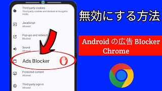 アプリを使わずに Android 携帯電話で広告をブロックする方法 || 広告を停止する