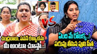 రోజా పరువు తీసిన పులి సీత🔥 Puli Seetha Satirical Counter to RK Roja | Cm Chandrababu | Pawan Kalyan