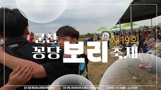 [썬스언니 홍보영상 No.3] 제19회 군산 꽁당보리 축제_24.05.02~04