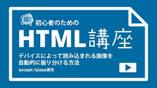 超！初心者のためのHTML講座【 デバイスによって読み込まれる画像を自動的に振り分ける方法 】srcset/sizes属性