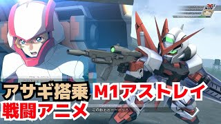 【クロスレイズ・武装】油断したわね！アサギ搭乗M1アストレイ戦闘アニメ