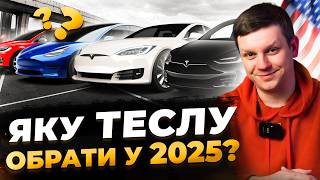 Яку Теслу купити у 2025? ТОП 3 варіанти та правила при купівлі, які збережуть вам гроші