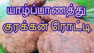 யாழ்ப்பாணத்து குரக்கன் ரொட்டி//Jaffna style Kurakkan Roddi in tamil