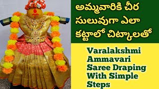 Quick \u0026 Easy Varalakshmi Ammavari Saree Draping Idea | అమ్మవారి అలంకరణ | RSS kitchen\u0026crafts | Part-2