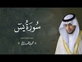 حصرياً - سورة يس بصوت القارئ | محمد الغزالي - Mohammad ALGhazali -