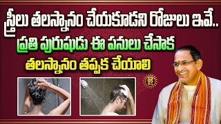 స్త్రీలు తలస్నానం చేయకూడని రోజులు ఇవే.. | Sri Chaganti Koteshwar Rao Pravachanalu | Jai Hindu