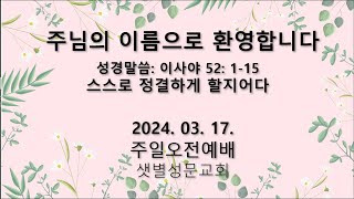 2024.03.17 주일오전예배 설교 영상