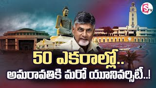 అమరావతిలోని బిట్స్ యూనివర్సిటీ క్యాంపస్ | సీఎం చంద్రబాబు | బిర్లా ఇన్‌స్టిట్యూట్ ఆఫ్ టెక్నాలజీ అండ్ సైన్స్