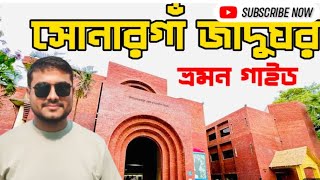 Sonargaon  Museam। সোনারগাঁও জাদুঘর । ভ্রমন গাইড