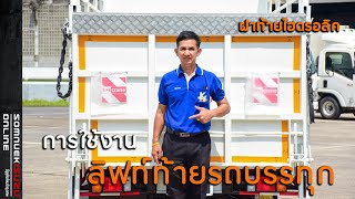 การใช้งานลิฟท์ท้ายรถ ฝาท้ายไฮดรอลิค \