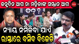 ଜନ୍ମଦିନ ଆଗ ନା ମହିଳାଙ୍କ ସମ୍ମାନ ଆଗ | ନ୍ୟାୟ ନମିଳିବା ଯାଏଁ ରାସ୍ତାରେ ବସିବ ବିଜେଡ଼ି | DinankaTV |