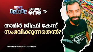 താമിർ ജിഫ്രി കേസിലെ പ്രതികൾ വിദേശത്തേക്ക് കടന്നതായി സൂചന | Newd Decode | Tamir Jifri