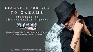 Σταμάτης Γονίδης - Το Χάσαμε || Stamatis Gonidis - To Xasame (Official Audio Video)