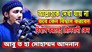 আল্লাহকে দেখা যায় না তবে কেন বিশ্বাস করবেন। বিশ্বাস করলেই মৌলবাদী।আবু ত হা মাহমুদ আদনান