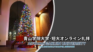 青山学院大学･短大「オンライン礼拝」2020年12月21日（月）【字幕付き】