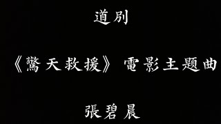 張碧晨-道別（電影《驚天救援》主題曲）歌詞