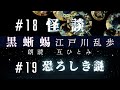 【追いかけてくるのは死霊か、それとも生霊か】朗読『黒蜥蜴』 18 怪談 19 恐ろしき謎　江戸川乱歩