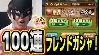 サウスト！フレンドガシャ100連引いてみた！☆5シーンカード来い！K編！ワンピース