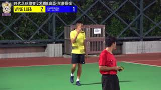 (視聽版)2018總會盃 全港最強九龍站WING LUEN vs 寶豐聯 (全場精華)