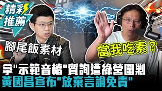 拿「示範音檔」質詢遭綠營圍剿！黃國昌宣布「放棄言論免責」：快來辦我【CNEWS】
