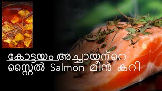 #MalluTips കോട്ടയം അച്ചായന്റെ   Style  Salmon മീൻ കറി