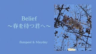 Belief 〜春を待つ君へ〜　flumpool \u0026 Mayday 映画「おしん」主題歌　【はまりん】709