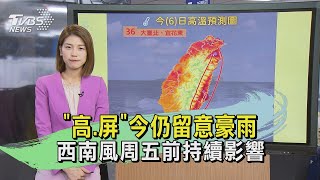 「高.屏」今仍留意豪雨 西南風周五前持續影響｜TVBS新聞 @TVBSNEWS01