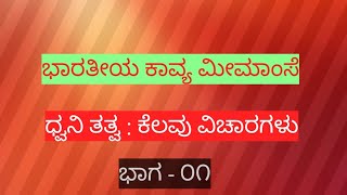 ಧ್ವನಿ ತತ್ವ ಕೆಲವು ಚಿಂತನೆಗಳು. ಆನಂದ ವರ್ಧನ.ಭಾರತೀಯ ಕಾವ್ಯ ಮೀಮಾಂಸೆ.poetics ಕಾವ್ಯಸಾತ್ಮ ಧ್ವನಿ Dhwani alankara