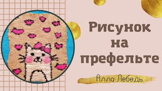 Аппликация на префельте. Делаем рисунок кота. Войлок.