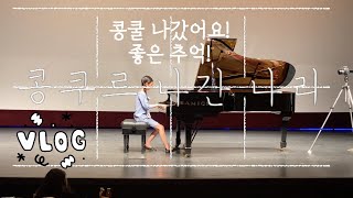 🎹콩쿠르 V-log🎹대회 당일!!(ft. 틀리는 나리ㅠㅠ) 2022년5월28일