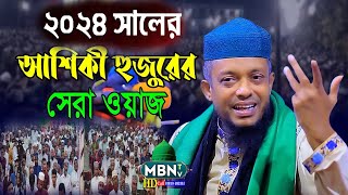 Waliullah Aashiqui Waz | ২০২৪ সালের আশেকীর সেরা ওয়াজ | Bangla Waz 2024 | New Waz 2024 | Islamic Waz