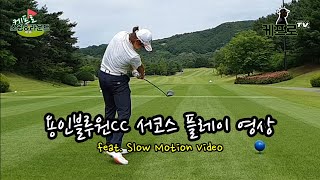 용인블루원CC 서코스 플레이 영상 feat. Slow Motion Video - 케프로TV