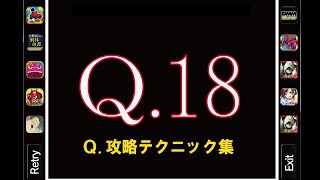 Q18 攻略人気アプリQの解答例 【Q.攻略テクニック集】