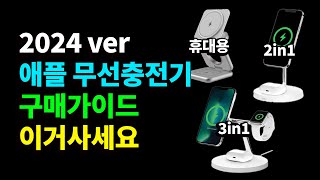 애플 무선충전기 구매가이드 2024 | 맥세이프, 2in1, 3in1, 고속무선충전기 추천