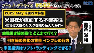 【米国株が直面する不確実性】市場は大抵のリスクを織り込んだか！？│アナライズ・プラス（2022年5月14日放送「マーケット・アナライズ plus+」）