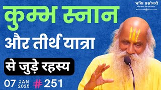 #251 कुंभ स्नान और तीर्थ यात्रा से जुड़े रहस्य  #chanting #naamjap #newvideo #viralvideo #kumbh