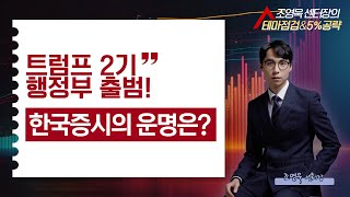 트럼프 2기 행정부 출범! 한국증시의 운명은 ?