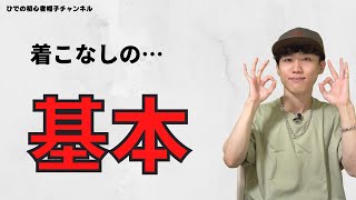 【知らないとヤバい！】帽子のコーディネート理論の基本を解説！