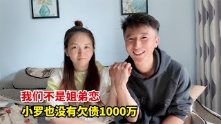 澄清我和小罗的关系，我们不是姐弟恋，小罗也没有欠债1000万