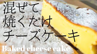 【ホットケーキミックス】ベイクドチーズケーキの作り方　生クリームなしで簡単チーズケーキ